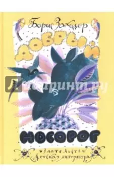 Добрый носорог. Стихи и сказки