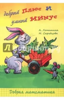Добрый плюс умный минус. Сказки, стихи, игры и раскраски о сложении и вычитании