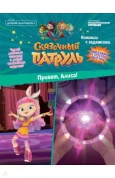 Добрый сказочник. №2 Сказочный Патруль. Привет, Алиса!