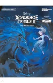 Добрый сказочник. №3 Дисней. Холодное сердце 2