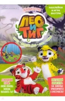 Добрый сказочник №5, сентябрь 2021, Лео и Тиг. Таежный патруль