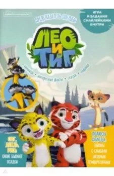 Добрый сказочник. № 7, ноябрь 2021 год. Лео и Тиг. Предсказатель погоды