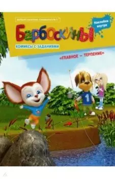 Добрый сказочник. Спецвыпуск №1. Барбоскины. Главное - терпение