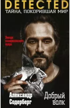 Добрый волк