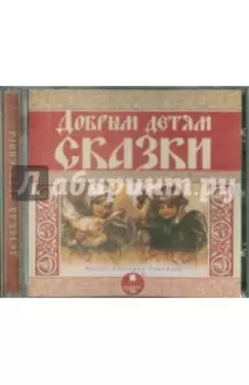 Добрым детям сказки (CDmp3)