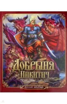 Добрыня Никитич