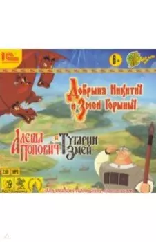Добрыня Никитич и Змей Горыныч (CDmp3)