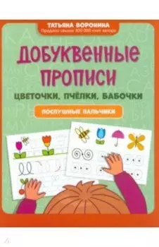 Добуквенные прописи. Цветочки, пчелки, бабочки