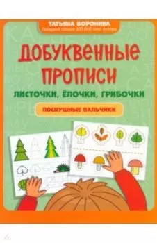 Добуквенные прописи. Листочки, елочки, грибочки