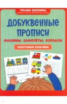 Добуквенные прописи. Машины, самолеты, корабли