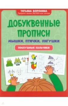 Добуквенные прописи. Мышки, птички, лягушки