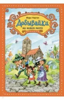 Добывайки на новом месте