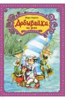 Добывайки на реке