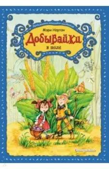 Добывайки в поле