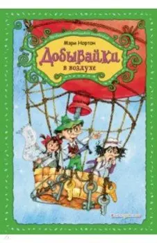 Добывайки в воздухе