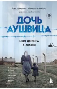 Дочь Аушвица. Моя дорога к жизни. Я пережила Холокост и все равно научилась любить жизнь