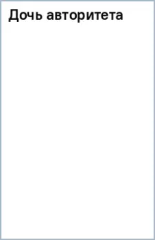 Дочь авторитета