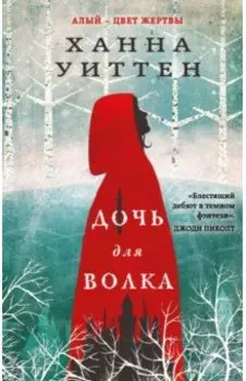 Дочь для волка