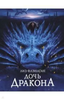 Дочь Дракона
