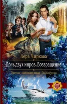 Дочь двух миров. Возвращение