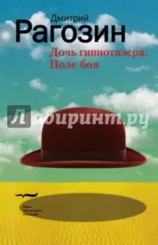 Дочь гипнотизера. Поле боя. Тройной прыжок