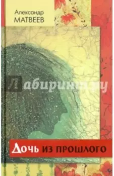 Дочь из прошлого