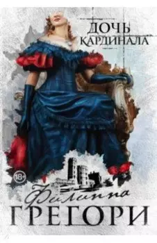 Дочь кардинала