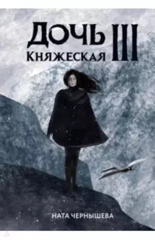Дочь княжеская III