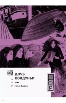 Дочь колдуньи