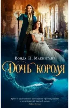 Дочь короля