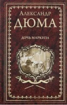 Дочь маркиза