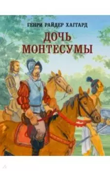 Дочь Монтесумы