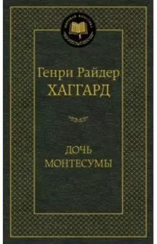 Дочь Монтесумы