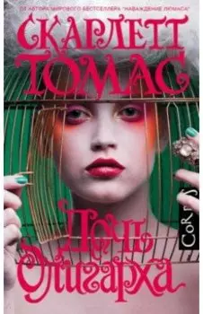 Дочь олигарха