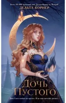 Дочь Пустого