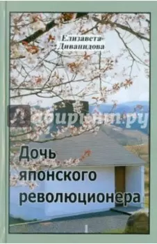 Дочь японского революционера