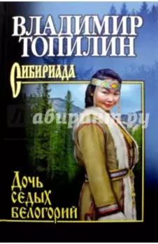 Дочь седых белогорий