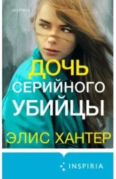 Дочь серийного убийцы