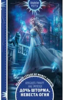 Дочь шторма, невеста огня