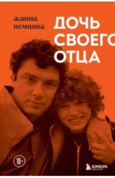 Дочь своего отца