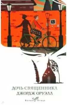 Дочь священника