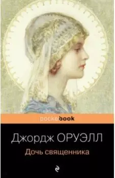 Дочь священника