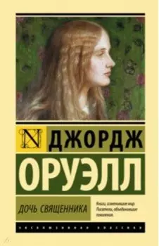 Дочь священника