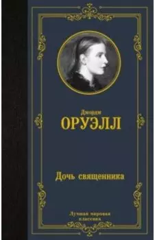 Дочь священника