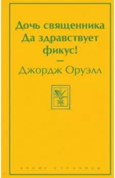 Дочь священника. Да здравствует фикус!