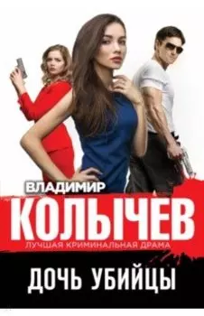 Дочь убийцы