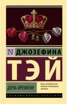 Дочь времени