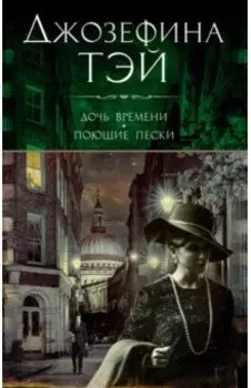 Дочь времени. Поющие пески