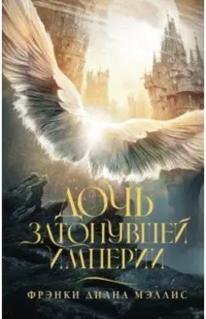 Дочь Затонувшей империи