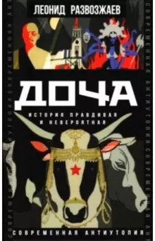 Доча. История правдивая и невероятная